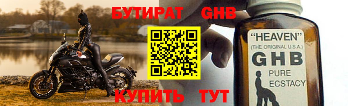 Бутират Butirat Дивногорск