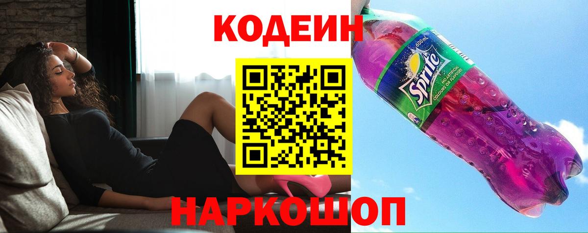 Кодеин Purple Drank  Codein Purple Drank  Вход с VPN  Дивногорск 